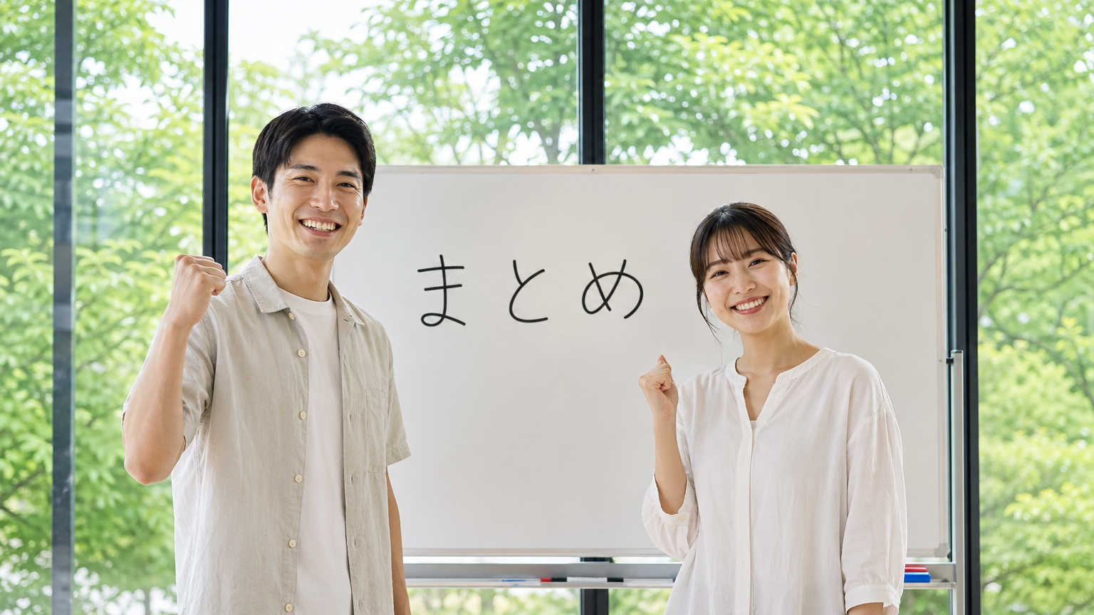 まとめ